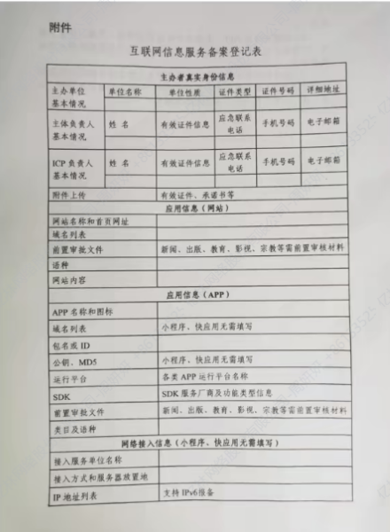 APP备案登记表
