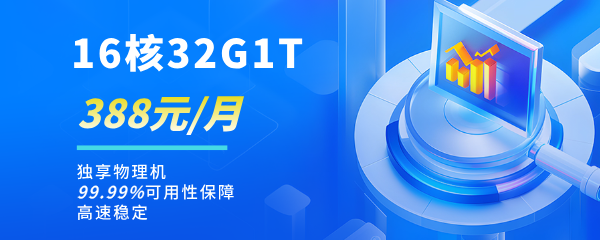 物理机租用限时特惠！388/月