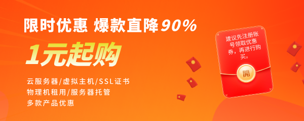 热门云产品限时限量秒杀