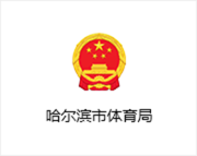 哈尔滨市体育局-服务器托管